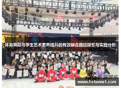 体育舞蹈与学生艺术素养提升的有效融合路径探索与实践分析
